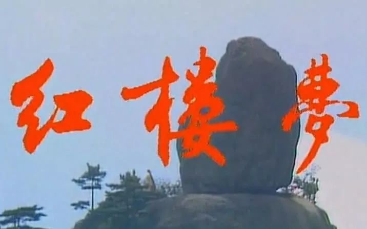 《红楼梦》电视剧片头而分歧点又集中在三个方面:一个是上联中的"锁梦