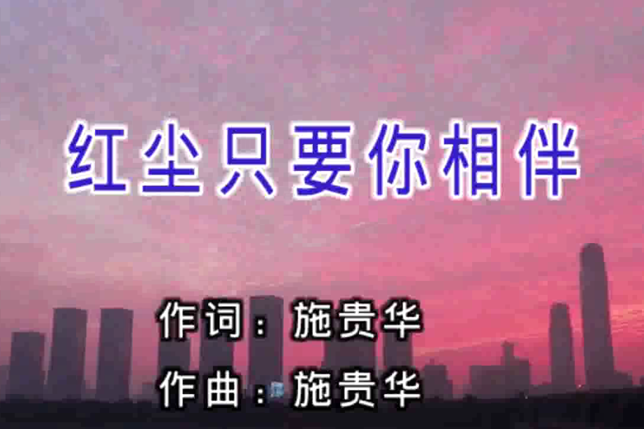 艺援帮宣发捡歌红尘只要你相伴