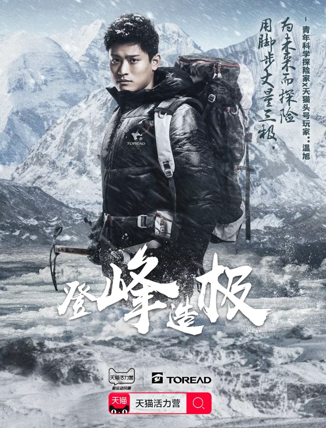 天猫活力营在《攀登者》大电影十一上映的黄金时间,携手探路者攀登