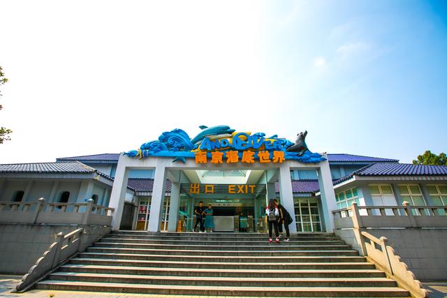 南京海底世界位于南京市玄武区中山陵梅花山旁,这是一个融科普教育