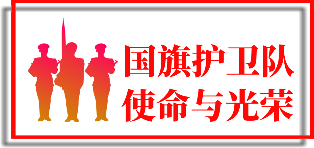 心系国旗,爱国荣校,他们是北师珠国旗护卫队!