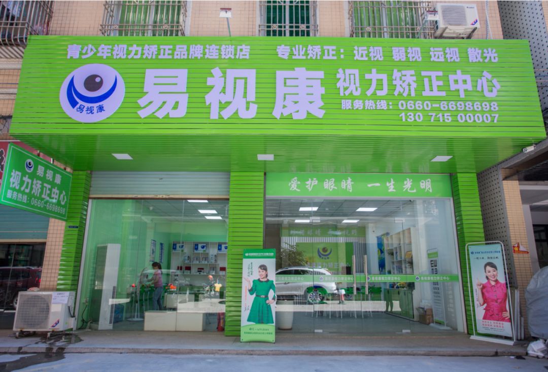易视康视力矫正中心落户海丰了开业期间礼品免费送还有优惠折上折哦