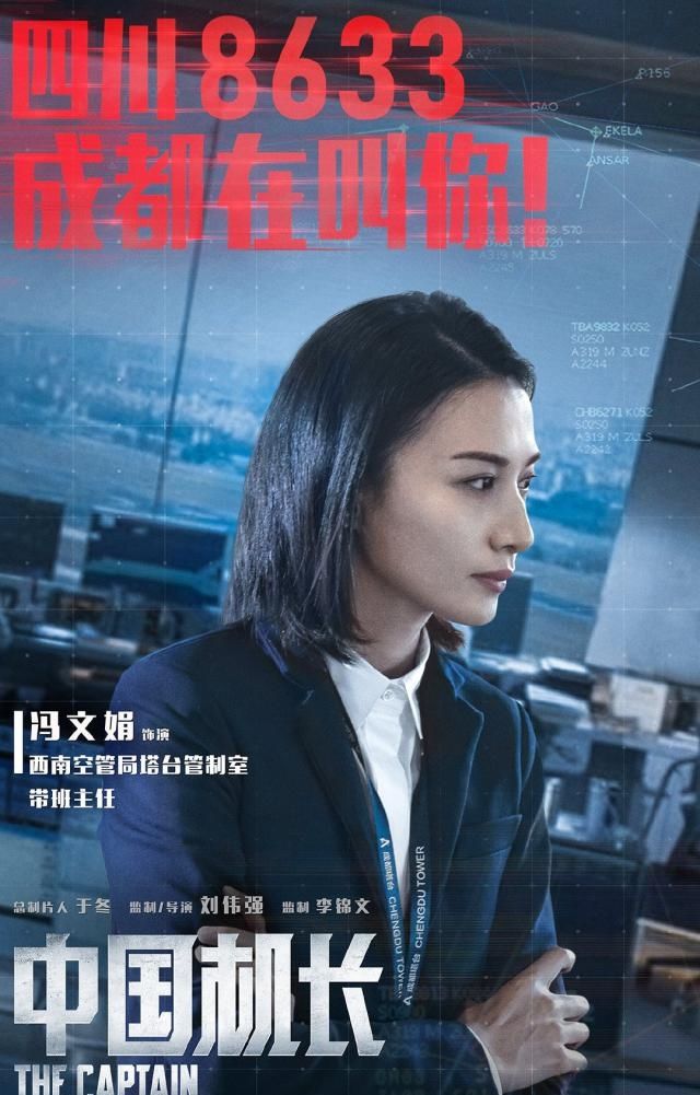 在《中国机长》中,冯文娟饰演的是西南空管局塔台控制室带班主任.
