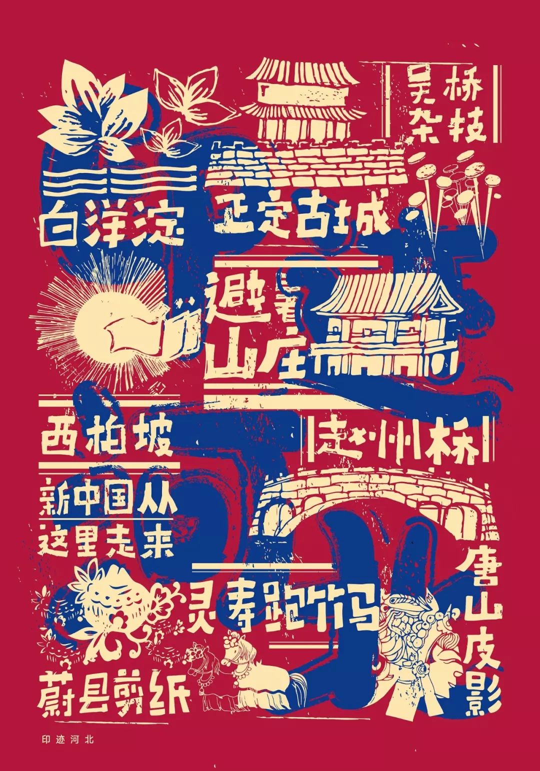 河北特色文化海报图片