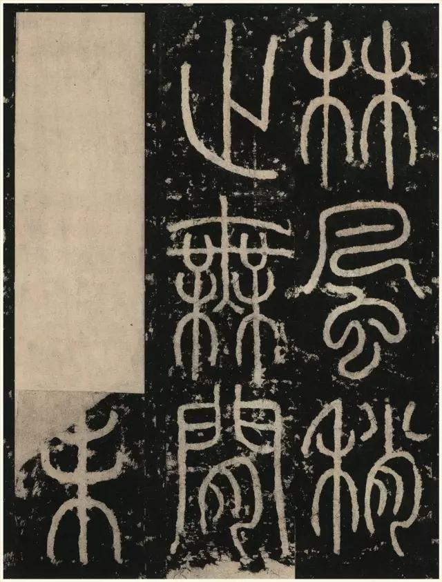 李陽冰《三墳記》_篆書