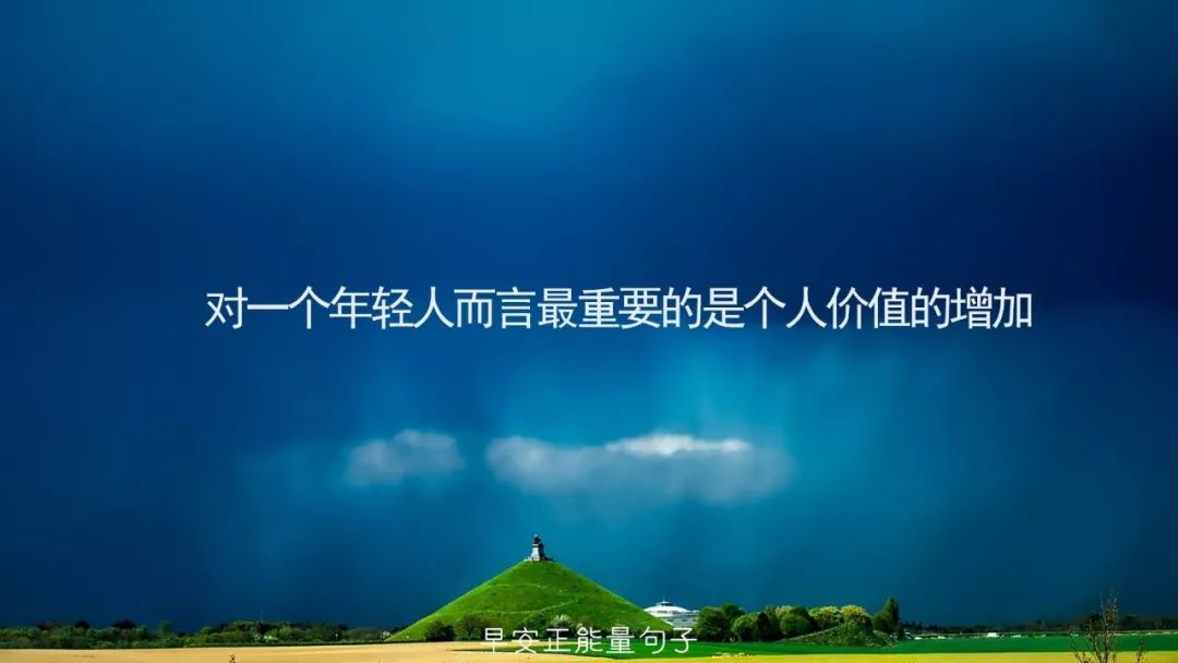 早安积极正能量句子 早安心语正能量一句话_生活