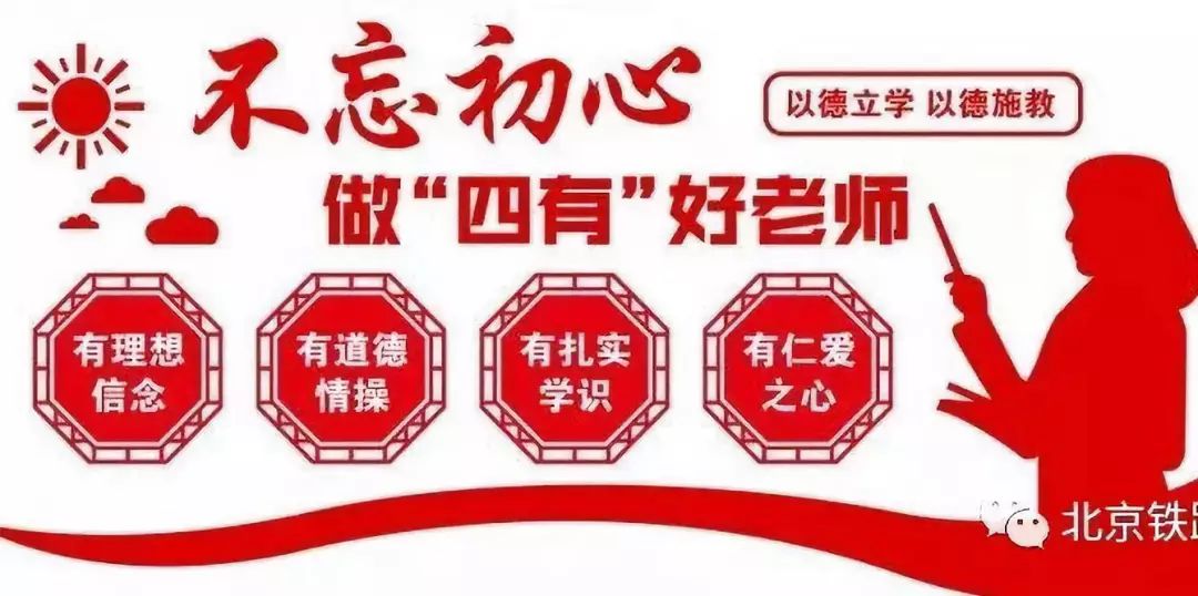 北铁实验61四有教师美与爱的传递