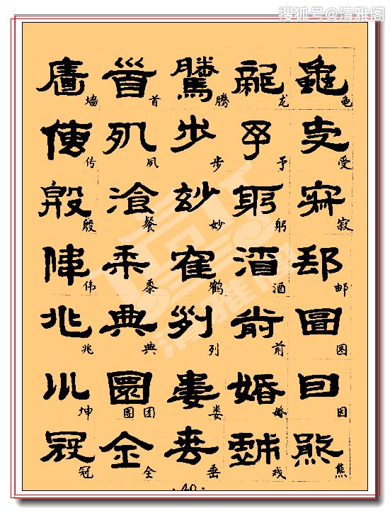 最良心的隶书临习教程，繁简对照，坚韧有力神彩动人，冠绝古今也_篆书
