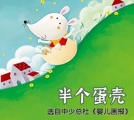 睡前故事:《半个蛋壳》