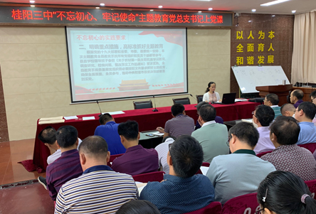 湖南省桂阳三中紧贴实际全面推进不忘初心牢记使命活动