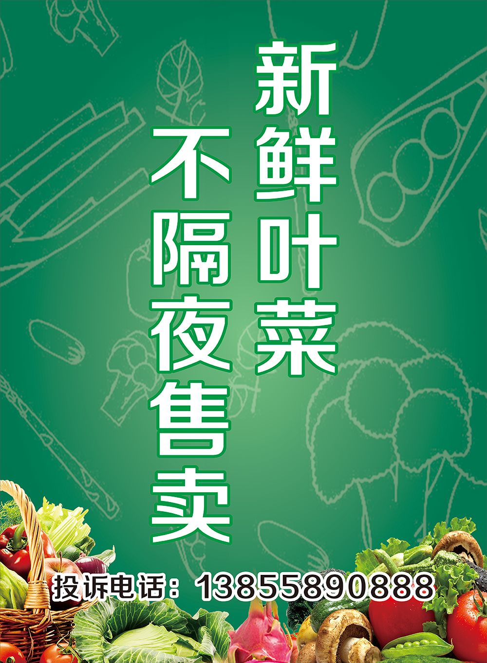 绝不售卖隔夜肉菜!