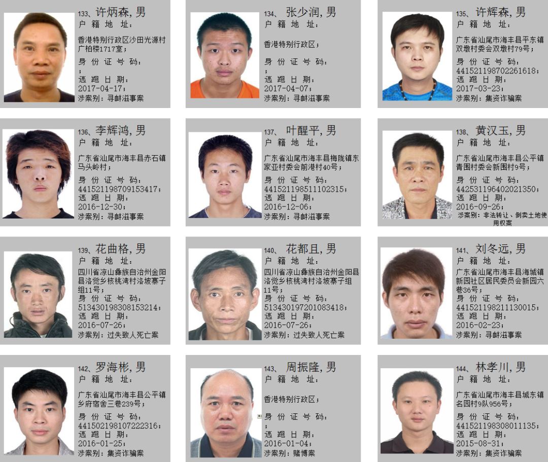 海丰公安关于敦促在逃人员投案自首的通告