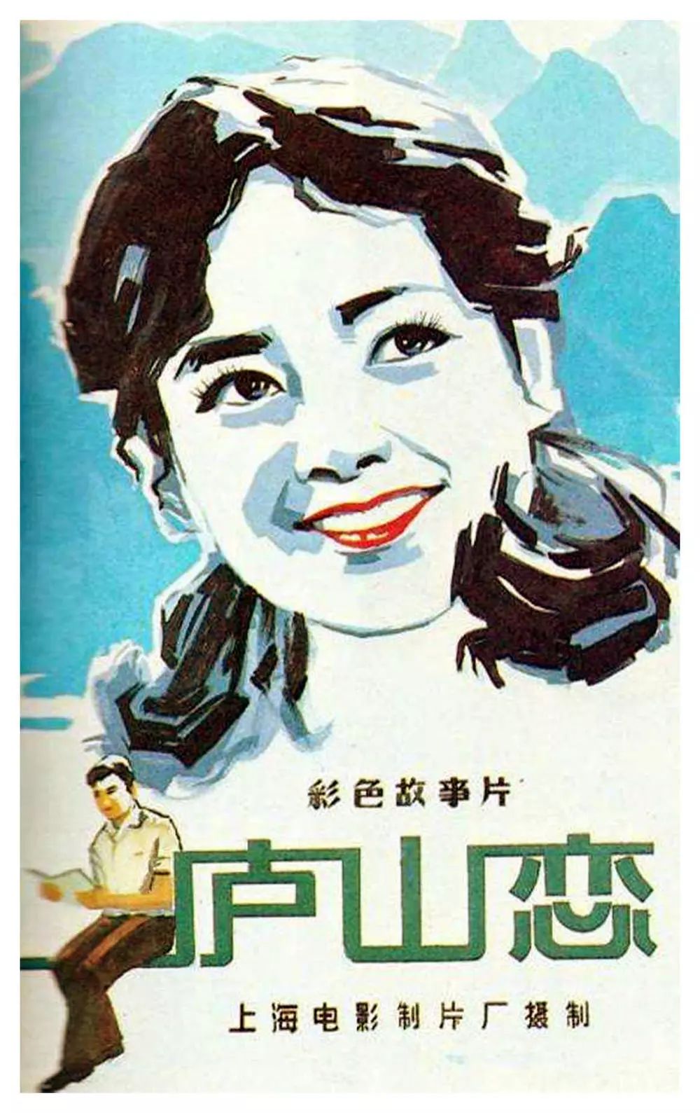第四审片室丨带您走进《庐山恋》的前尘往事_电影