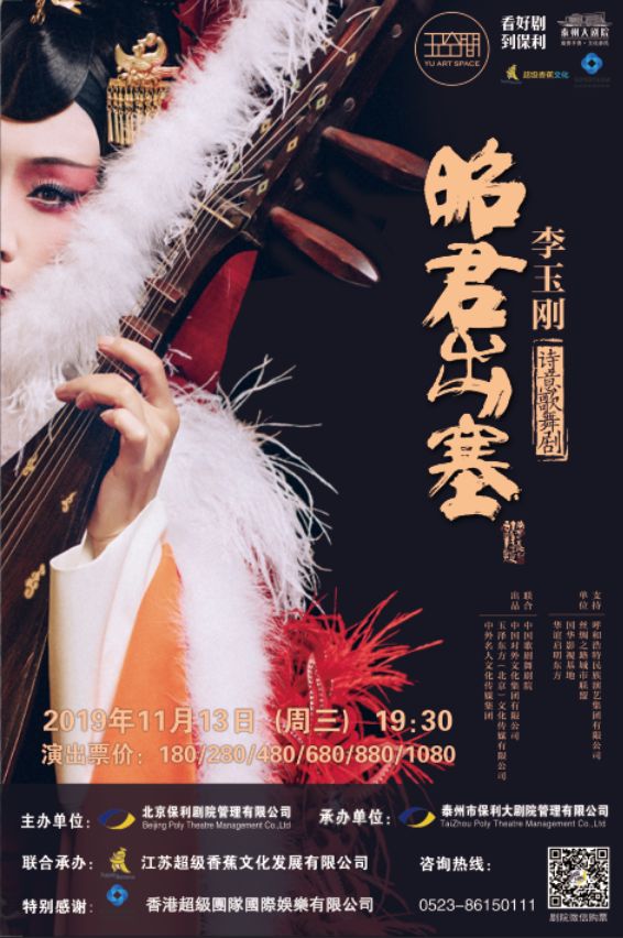 李玉刚诗意歌舞剧《昭君出塞》