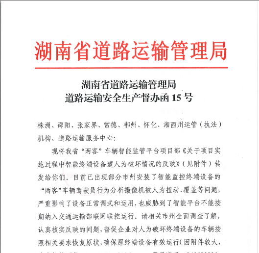 道路运输安全生产督办函.