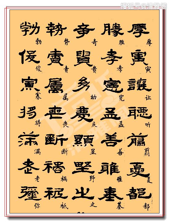 原创最良心的隶书临习教程繁简对照坚韧有力神彩动人冠绝古今也