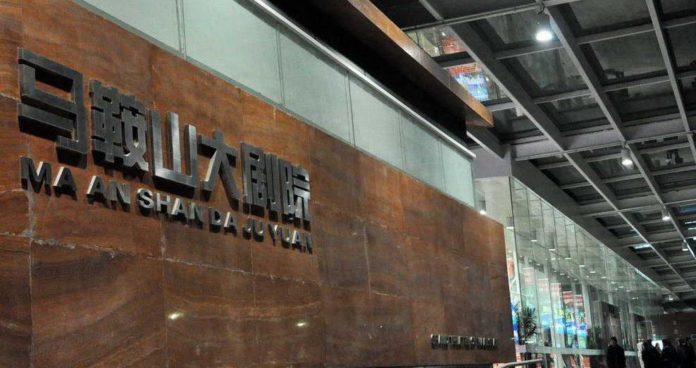 中国场馆剧院大全之安徽马鞍山大剧院