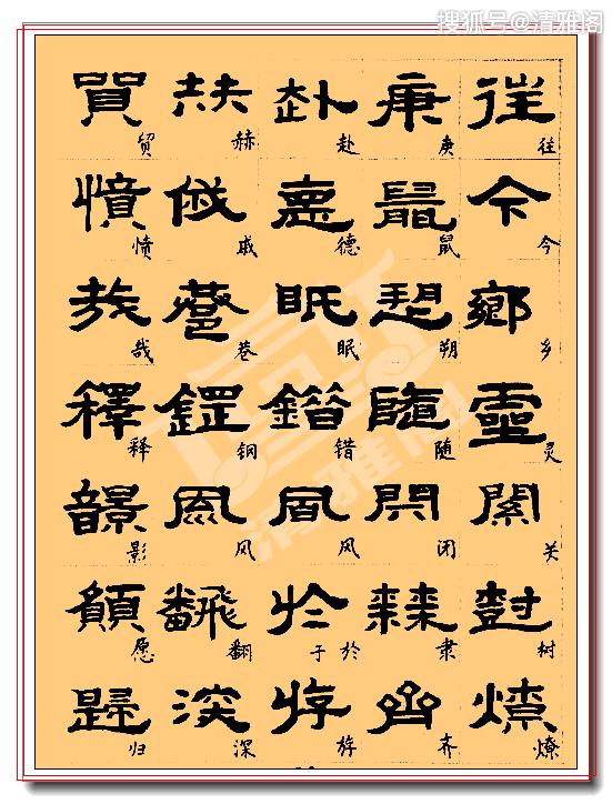 最良心的隶书临习教程，繁简对照，坚韧有力神彩动人，冠绝古今也_篆书