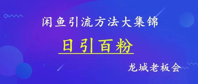 闲鱼引流技巧，如何利用闲鱼引流微信？