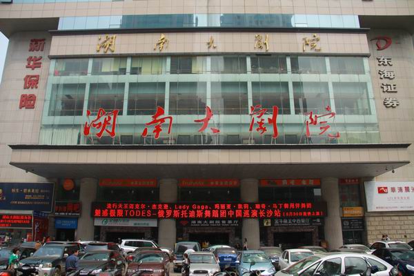 中国场馆大全之湖南大剧院大剧场