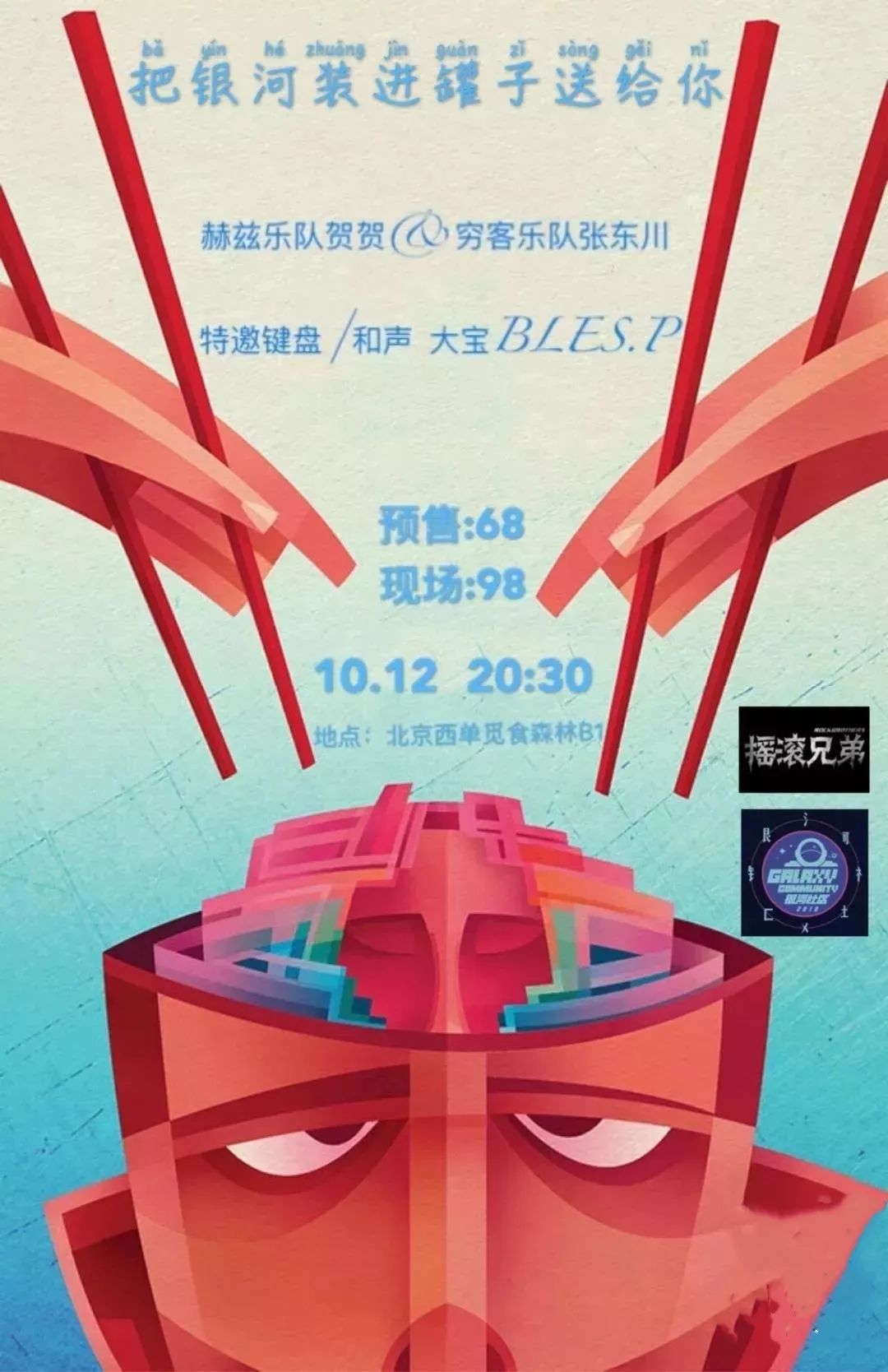 10月12日,我们与@赫兹乐队贺贺,@穷客乐队张东川一起弄了个演唱会