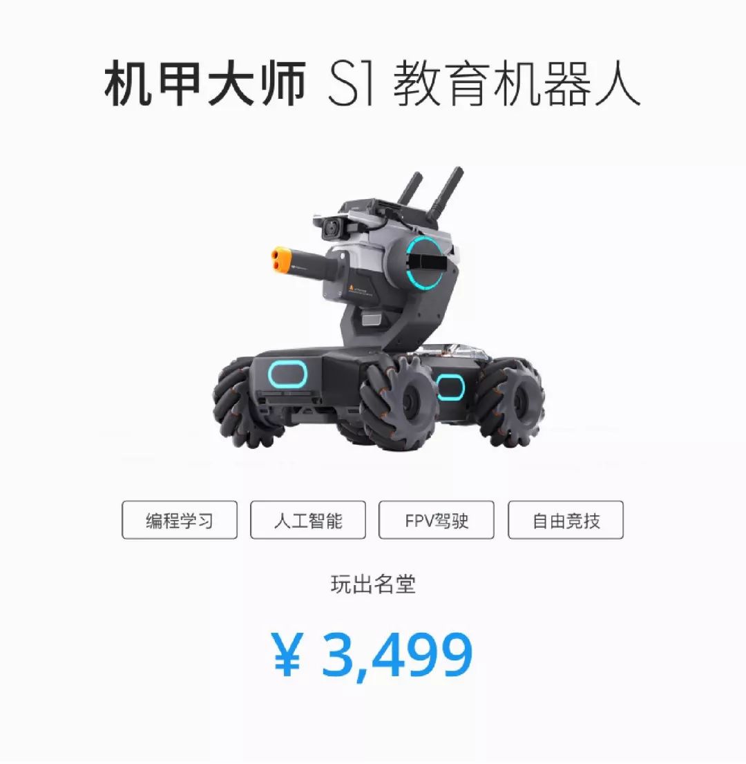 dji大疆首款教育机器人机甲大师 robomaster s1