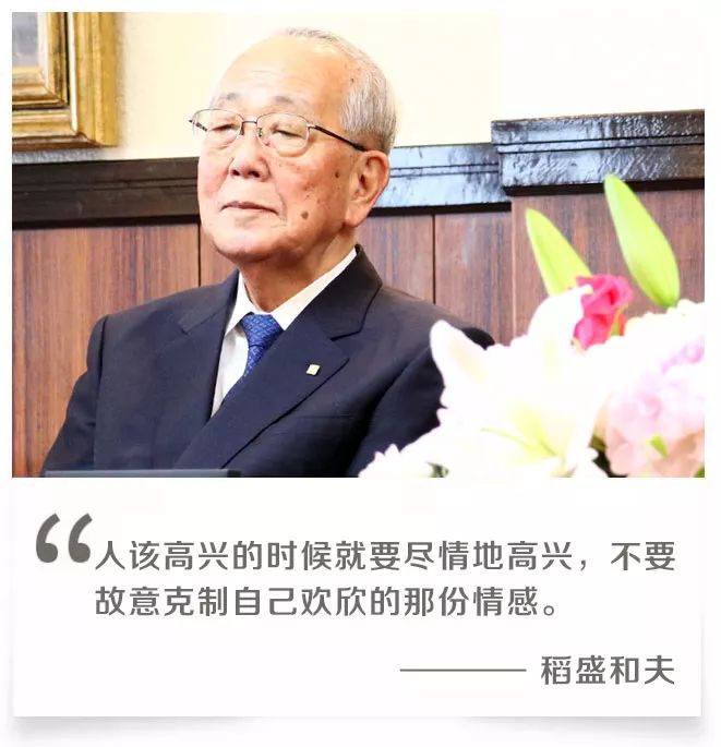 稻盛和夫:该高兴时就高兴