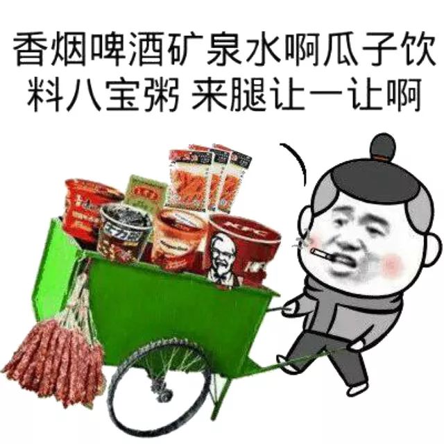 前排售卖瓜子花生八宝粥了啊,走过路过不要错过!