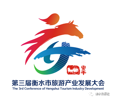 第三届衡水旅发大会安平主题口号logo吉祥物公示
