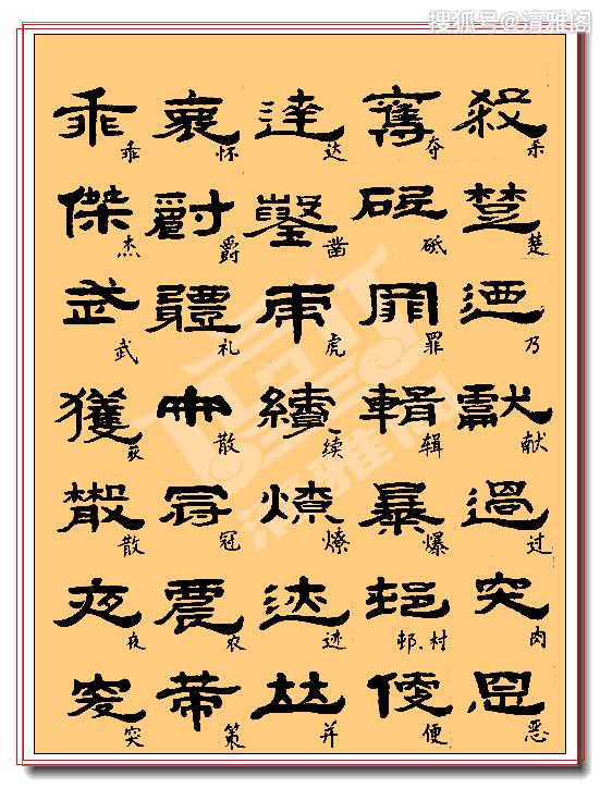 最良心的隶书临习教程，繁简对照，坚韧有力神彩动人，冠绝古今也_篆书