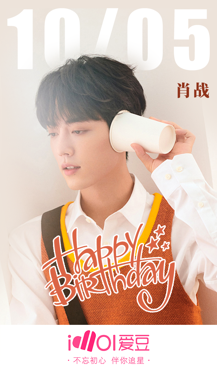 肖战28岁生日快乐 往后余生,请多指教