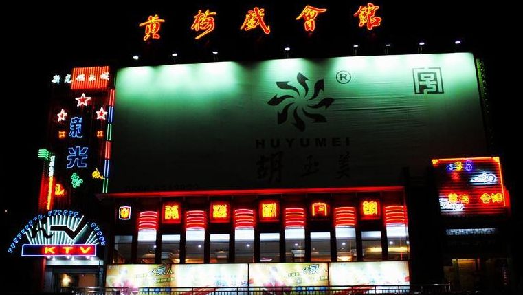 中国场馆剧院大全之北京黄梅戏会馆