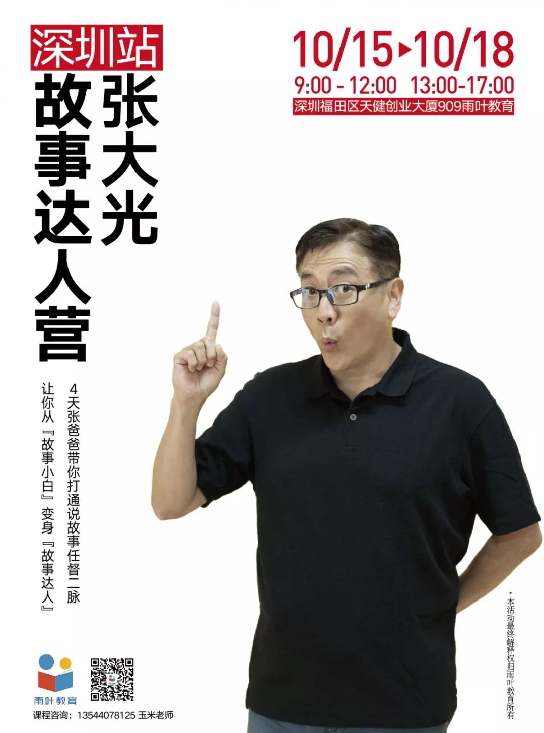 10月1518日张大光故事达人营深圳站