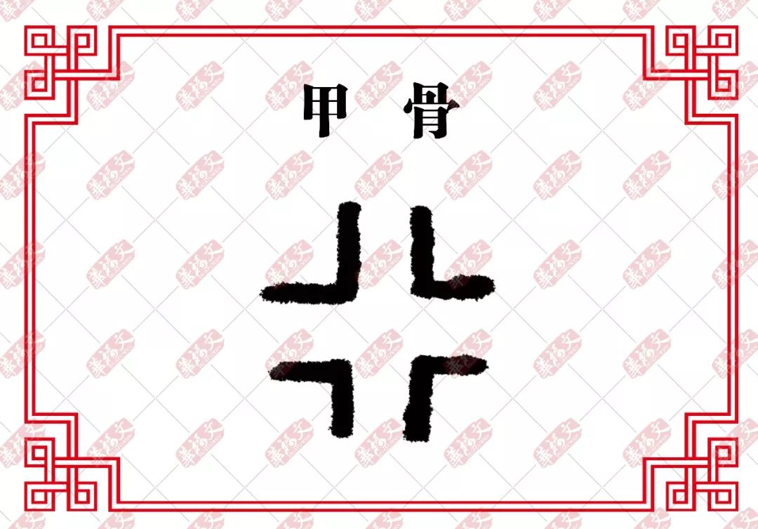 【双法字理】行:嘉言懿行_十字路口