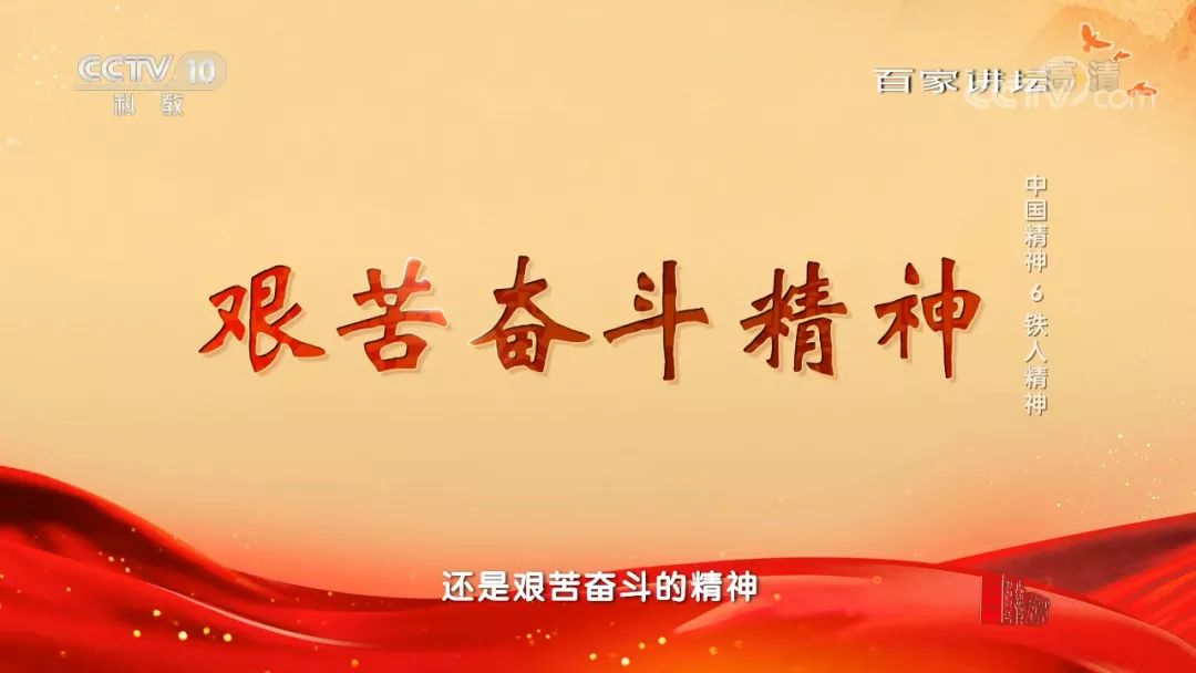明明老师央视开讲铁人精神,带劲儿!