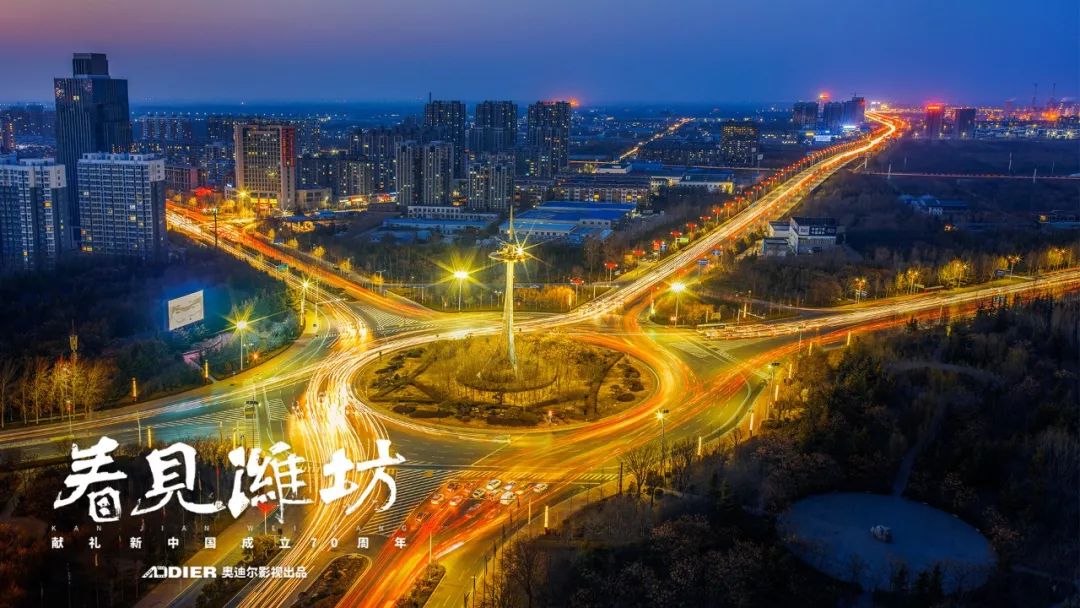 看见潍坊震撼发布