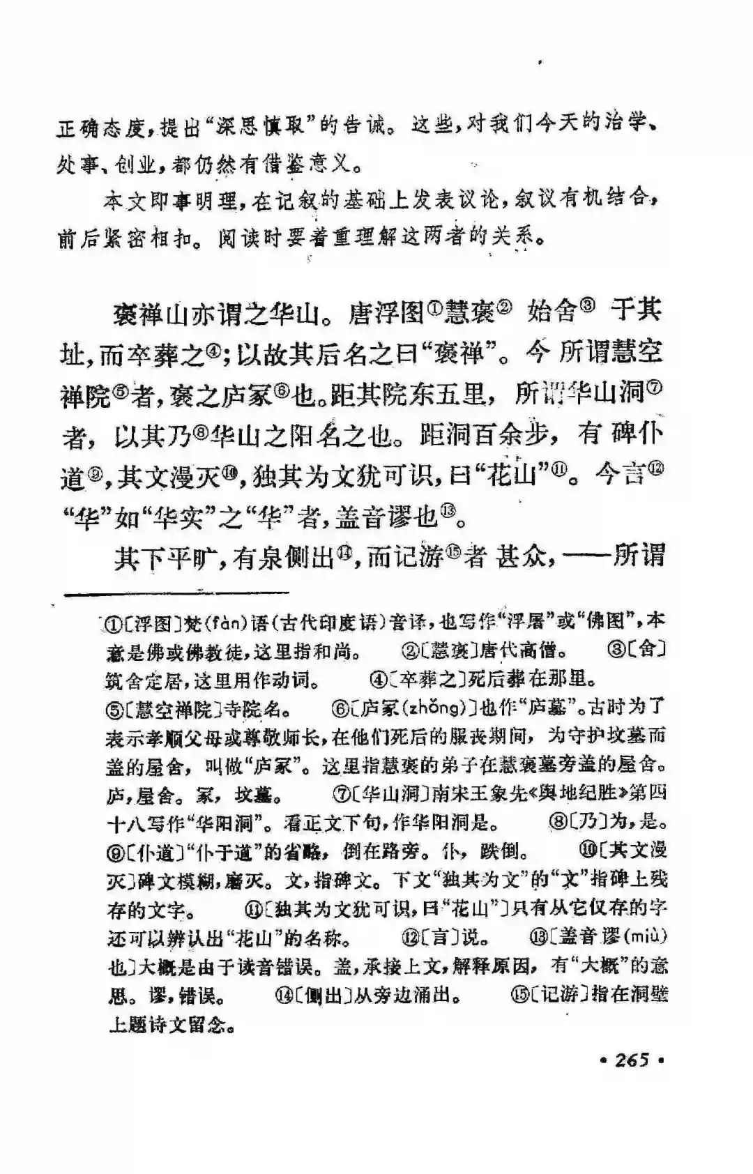 《游褒禅山记》节选 其下平旷,有泉侧出,而记游者甚众,所谓前洞也.