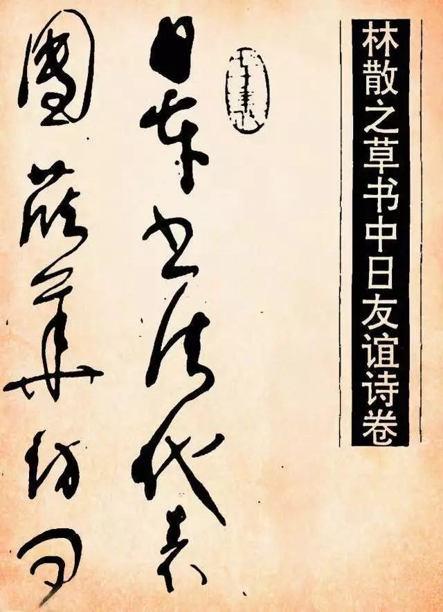 林散之《中日友谊诗/筱之版》欣赏_草书