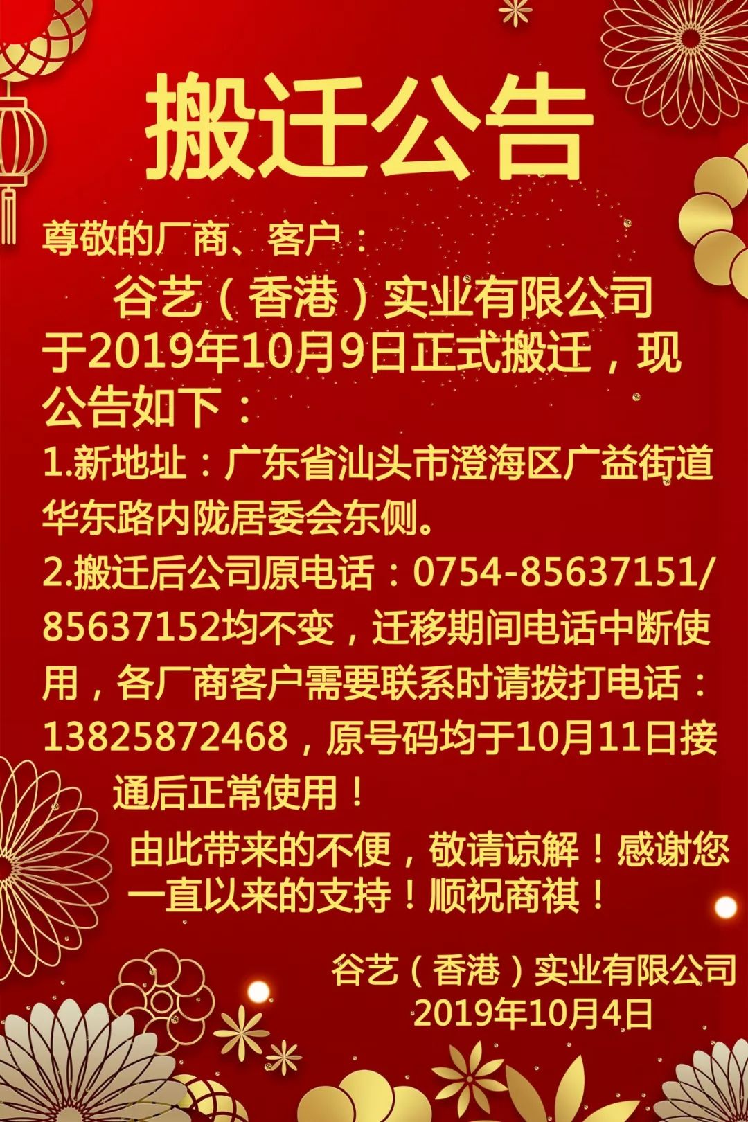 近期澄海几家公司发出乔迁通知十一过后可别跑错了