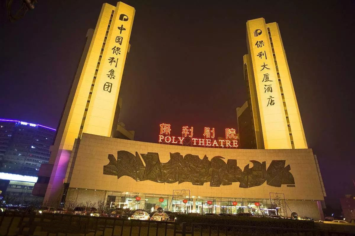 中国场馆大全之北京保利剧院