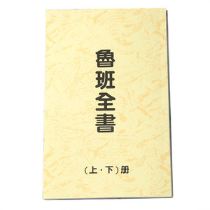 魯班書是一本奇書,很多人流傳學了魯班書,特別是學習了魯班下冊的人