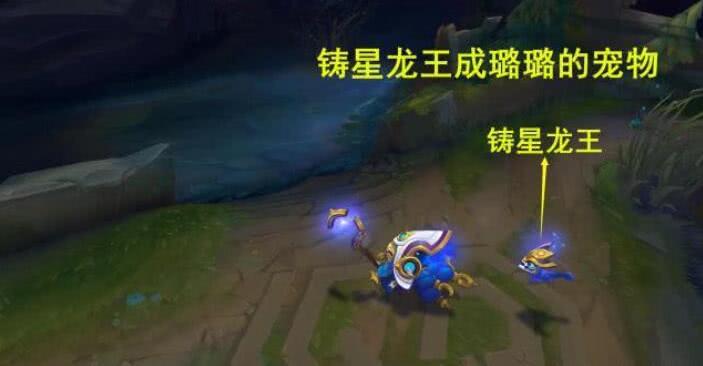 lol露露皮肤有彩蛋,铸星龙王变成她的宠物,网友:马上掏钱买