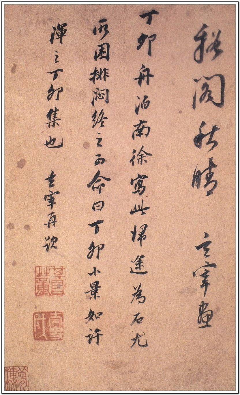 董其昌行書題畫詩欣賞古代書法家皆能詩文善繪畫信然