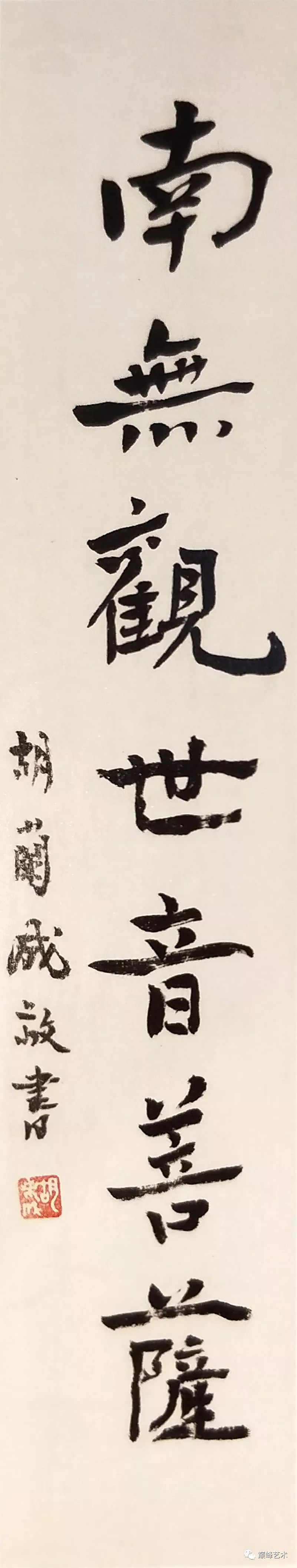 胡兰成(1906-1981 行书"南無观世音菩萨"款识:胡兰成敬书.