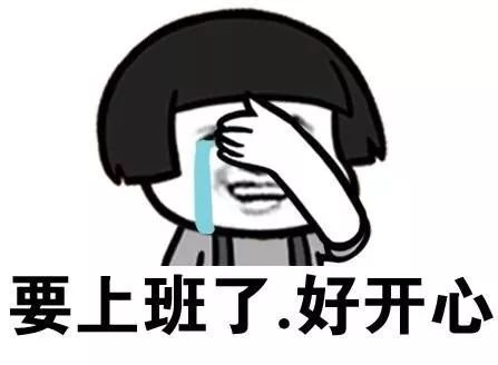 后天就要上班啦!