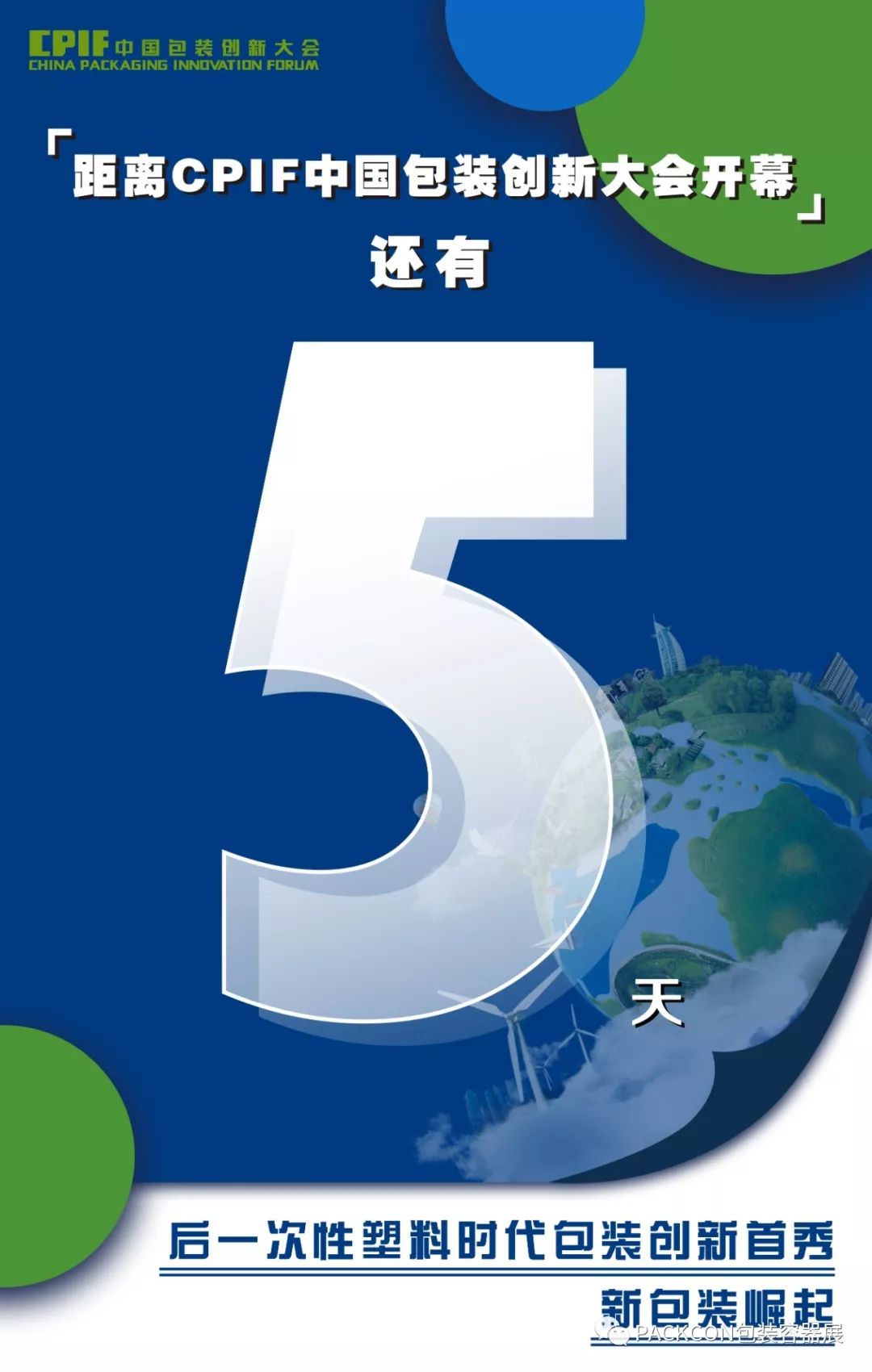 cpif倒计时五天 | 全面洞察新塑料经济时代的包装创新设计趋势