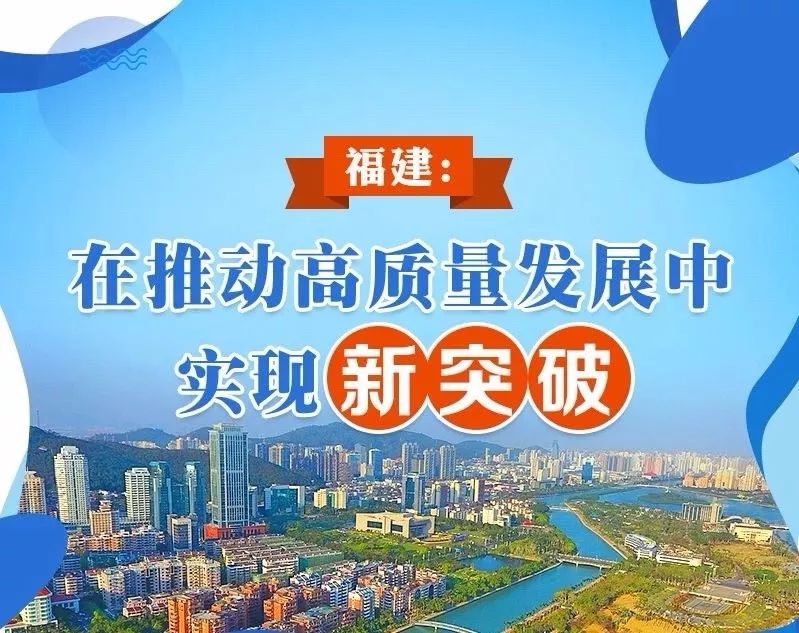 《求是》刊发福建省省长唐登杰署名文章《福建:在推动高质量发展中