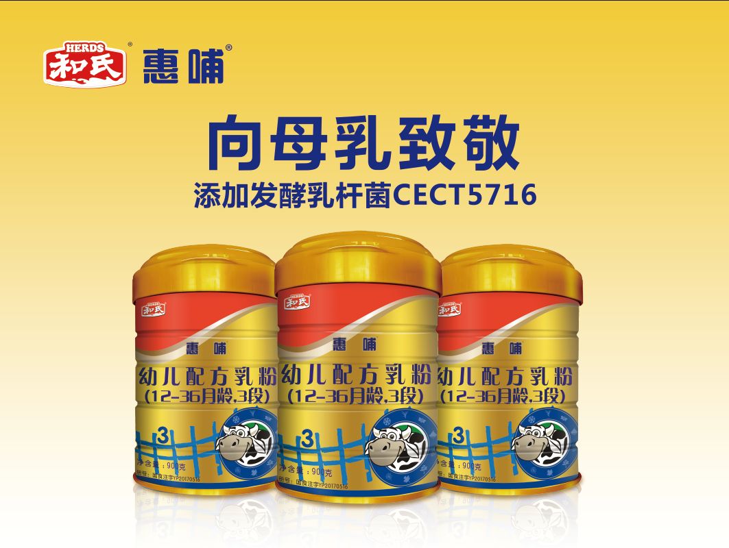 和氏惠哺婴幼儿配方奶粉是和氏乳业集团历经市场沉淀与融合,应新政