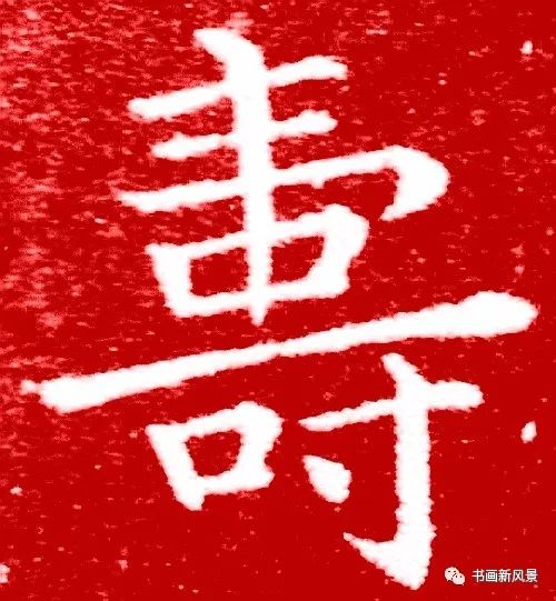 祝老人们寿比南山不老松!_王羲之