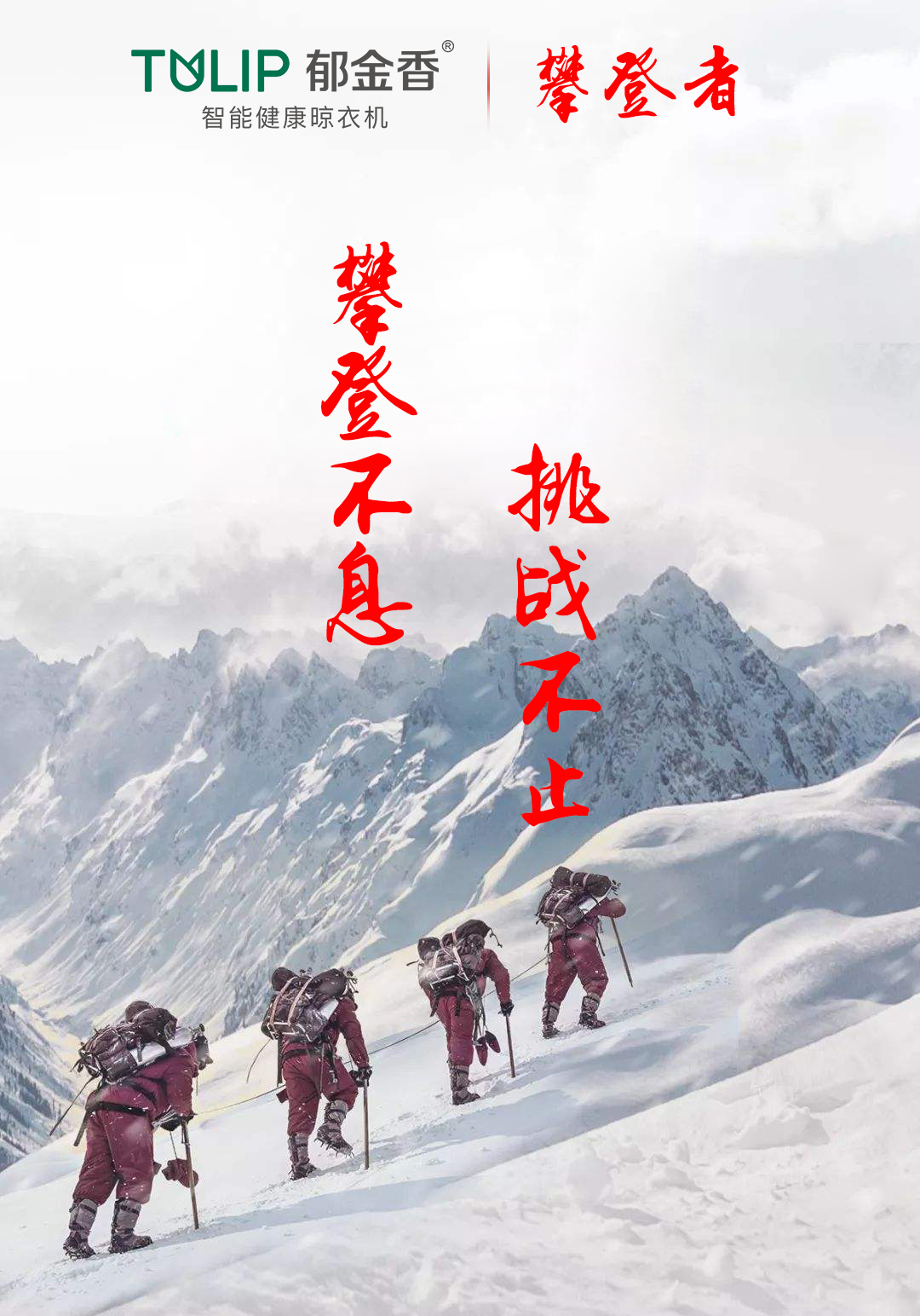 《攀登者》献礼国庆70周年